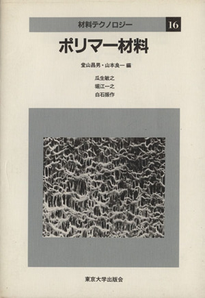 ポリマー材料 材料テクノロジー16