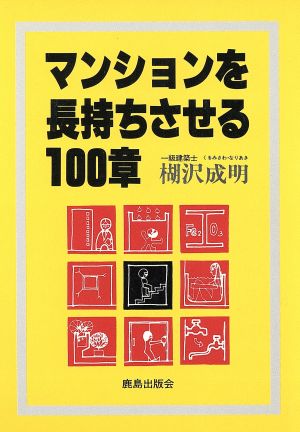 マンションを長持ちさせる100章