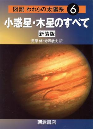 小惑星・木星のすべて 新装版