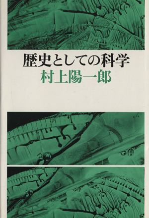 歴史としての科学