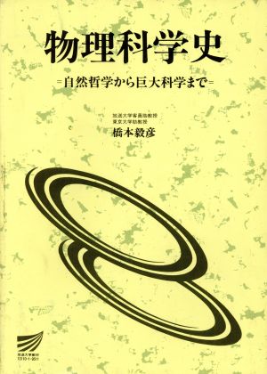 物理科学史 自然哲学から巨大科学まで 放送大学教材