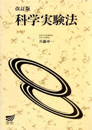 科学実験法 改訂版 放送大学教材