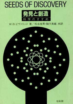 発見と創造 科学のすすめ