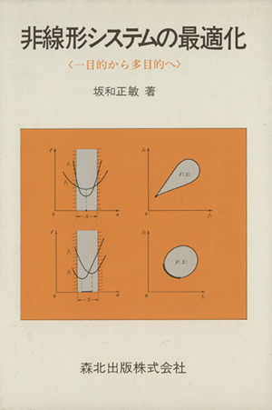 非線形システムの最適化 一目的から多目的へ