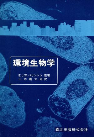 環境生物学