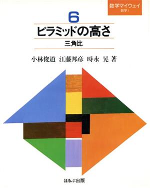 数学マイウェイ 6 ピラミッドの高さ