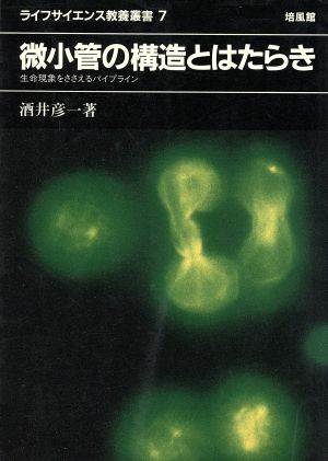 微小管の構造とはたらき 生命現象をささえるパイプライン