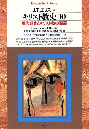 キリスト教史(10) 現代世界とキリスト教の発展 平凡社ライブラリー205