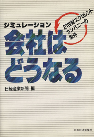 シミュレーション会社はどうなる 21世紀エクセレントカンパニ