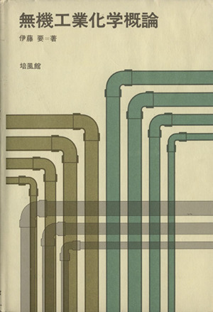 無機工業化学概論