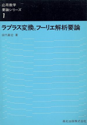 ラプラス変換とフーリエ解析要論