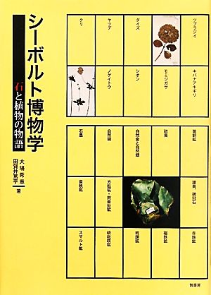 シーボルト博物学 石と植物の物語