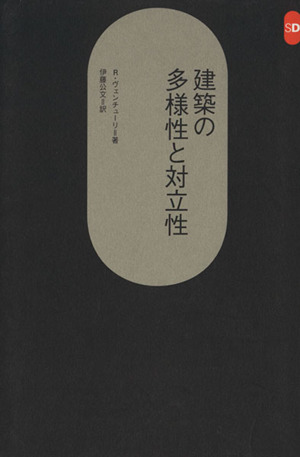 建築の多様性と対立性 SD選書174