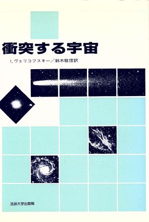 衝突する宇宙