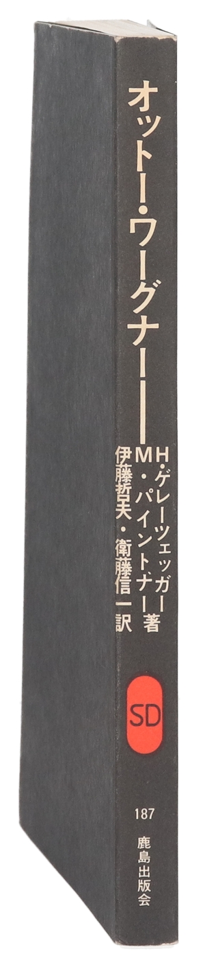 オットー・ワーグナー ウィーン世紀末から近代へ SD選書187
