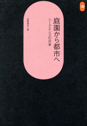 庭園から都市へ シークエンスの日本 SD選書231