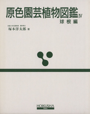 原色園芸植物図鑑 4 改訂版 球根編