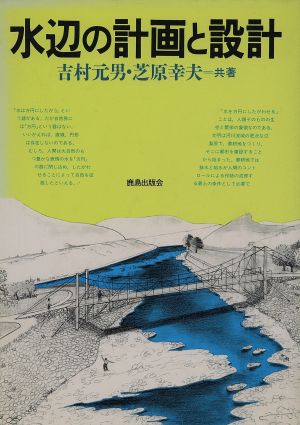 水辺の計画と設計