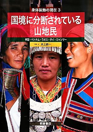 身体装飾の現在(3) 中国・ベトナム・ラオス・タイ・ミャンマー-国境に分断されている山地民