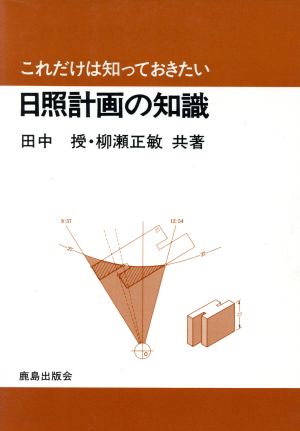 これだけは知っておきたい日照計画の知識