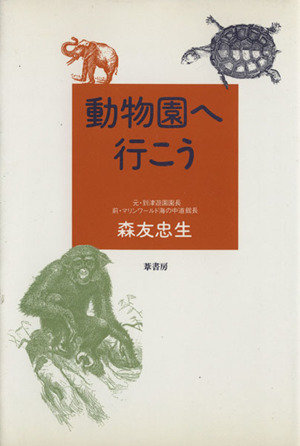 動物園へ行こう