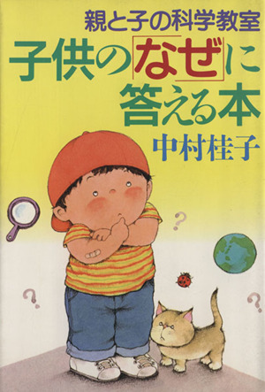 子供の「なぜ」に答える本 親と子の科学教室