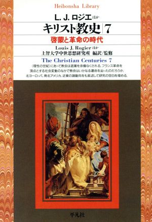 キリスト教史(7) 啓蒙と革命の時代 平凡社ライブラリー192