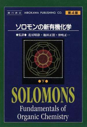 ソロモンの新有機化学 第4版(下)