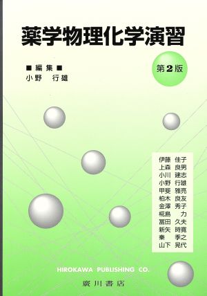 薬学物理化学演習