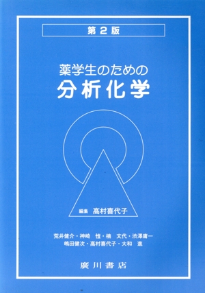 薬学生のための分析化学