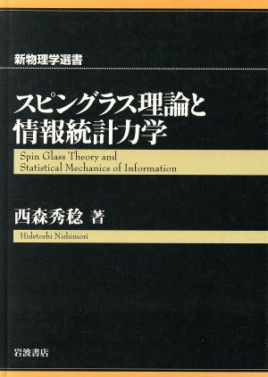 スピングラス理論と情報統計力学