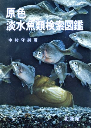 原色 淡水魚類検索図鑑