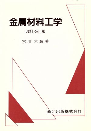 金属材料工学 改訂SI版