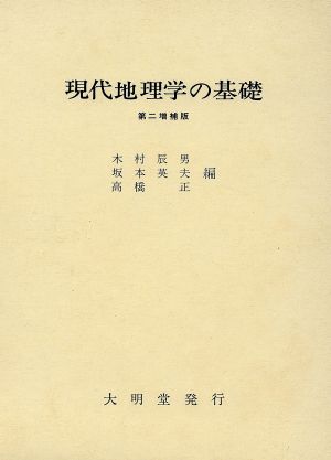 現代地理学の基礎 第二増補版