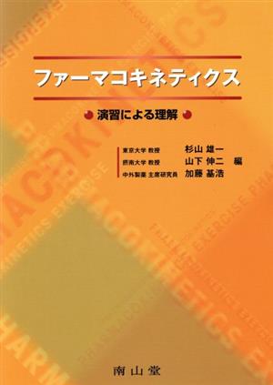 ファーマコキネティクス 演習による理解