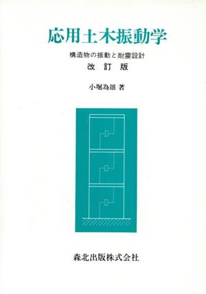 応用土木振動学 構造物の振動と耐震設計 改訂版