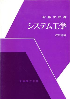 システム工学 改訂増補