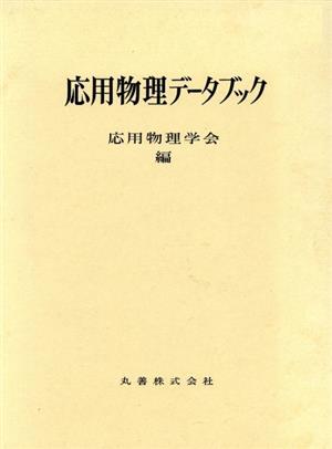 応用物理データブック