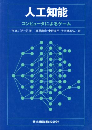 人工知能 コンピュータによるゲーム