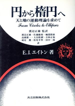 円から楕円へ 天と地の運動理論を求めて