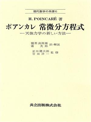 常微分方程式 天体力学の新しい方法