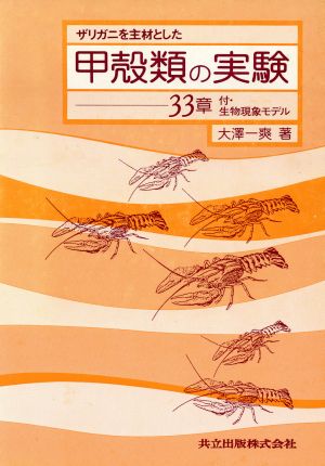 ザリガニを主材とした甲殻類の実験33章