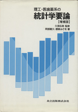 理工・医歯薬系の統計学要論 増補版