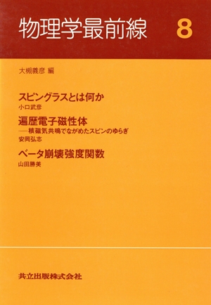 物理学最前線(8)