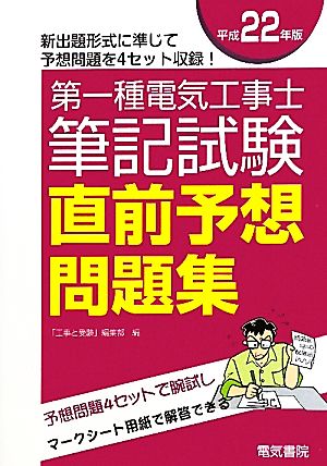 第一種電気工事士筆記試験直前予想問題集(平成22年版)