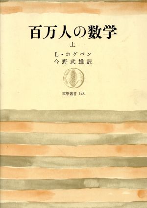 百万人の数学(上) 筑摩叢書148