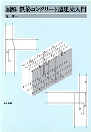 図解・鉄筋コンクリート造建築入門