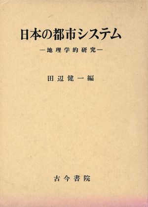 日本の都市システム 地理学的研究