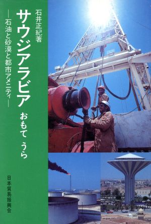サウジアラビアおもてうら 石油と砂漠と都市アメニティ