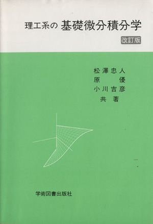 理工系の基礎微分積分学 改訂版